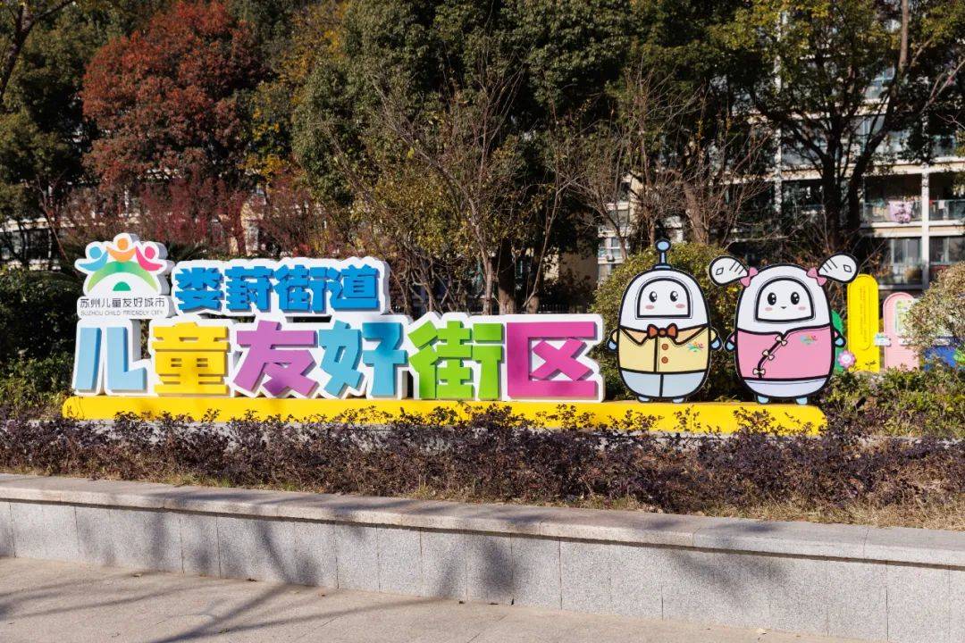 近年来,娄葑街道将"儿童友好"