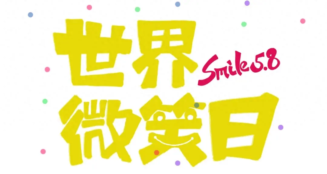 广安门医院将举办"康复助力健康,让微笑常相伴"世界微笑日主题义诊及