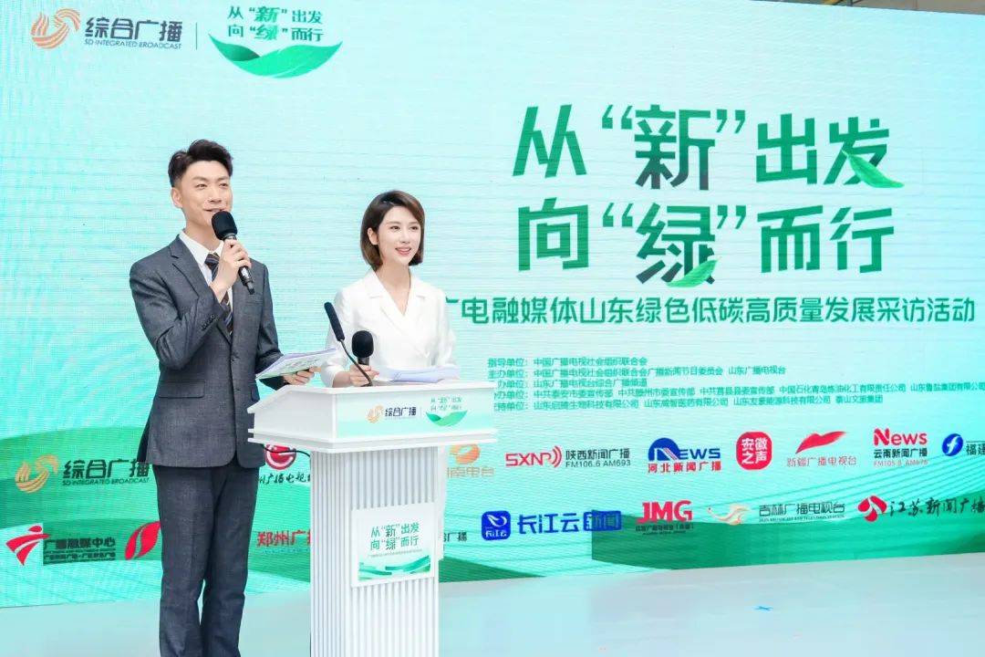 从“新”出发 向“绿”而行 广电融媒体山东绿色低碳高质量发展采访活动在济南启动_全国_组织_社会