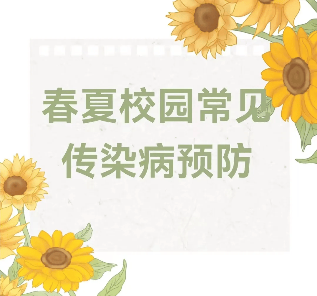 【红岩保健】春夏校园常见传染病预防(供参考)