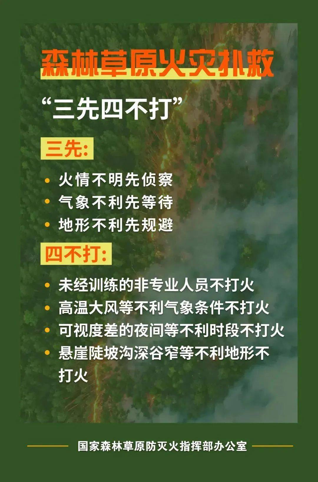 【森林防火】森林草原防灭火知识点