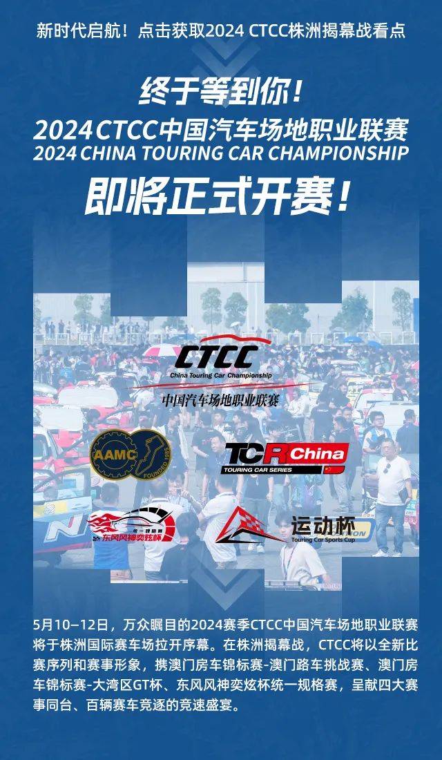 观赛指南|启航新时代!ctcc株洲揭幕战信息尽掌握