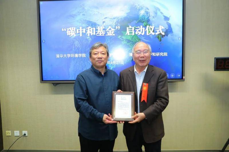 "碳中和基金"启动仪式在清华大学举行