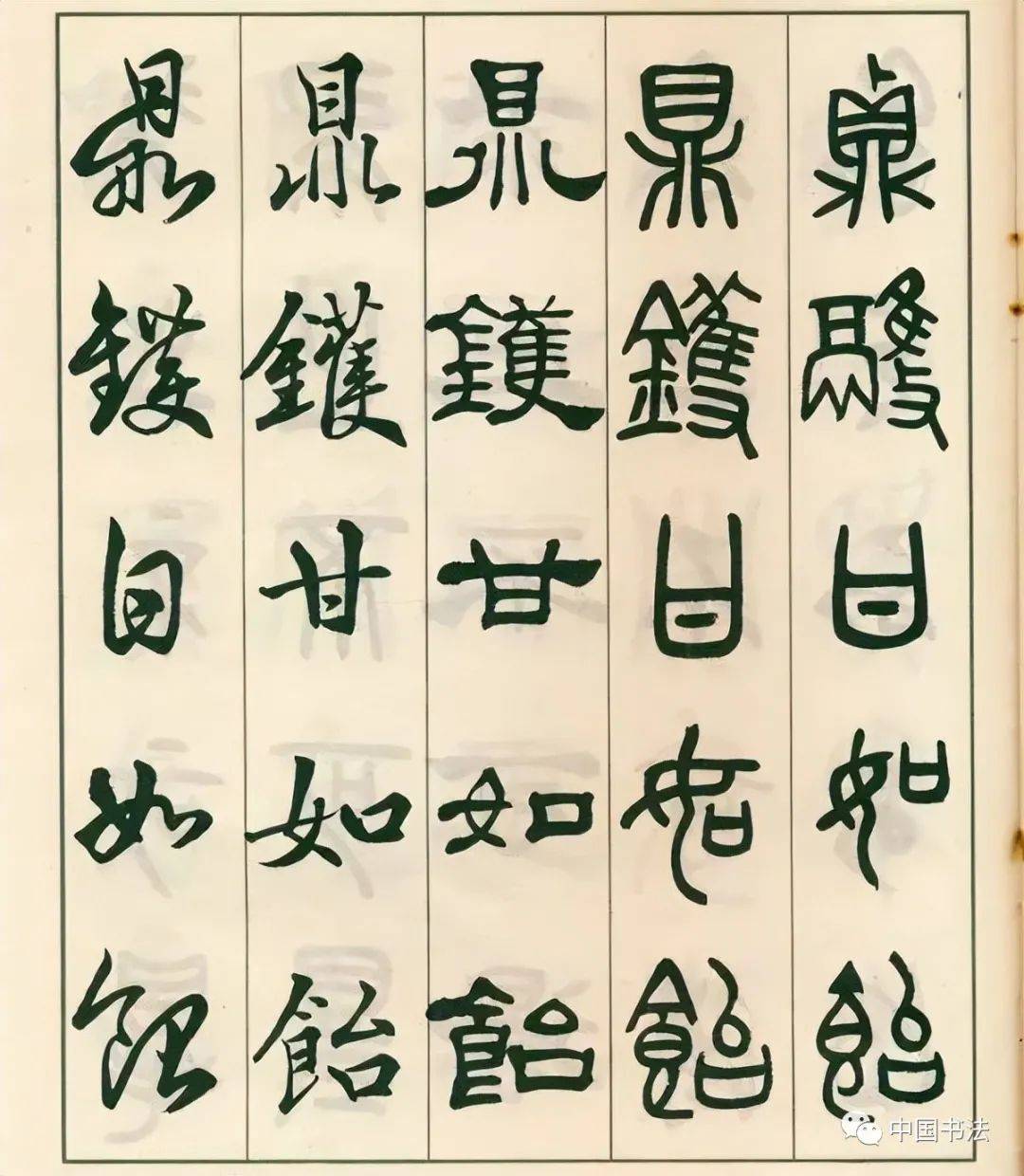 邓散木《五体书正气歌》,五体皆精