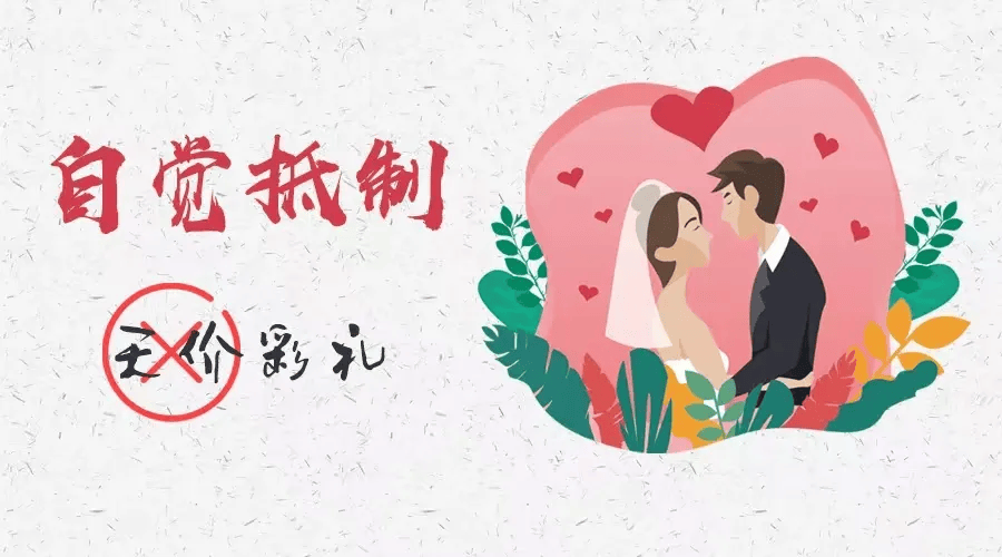 遏制婚丧嫁娶红白喜事大操大办,奢侈浪费,盲目攀比的奢靡之风,杜绝巧