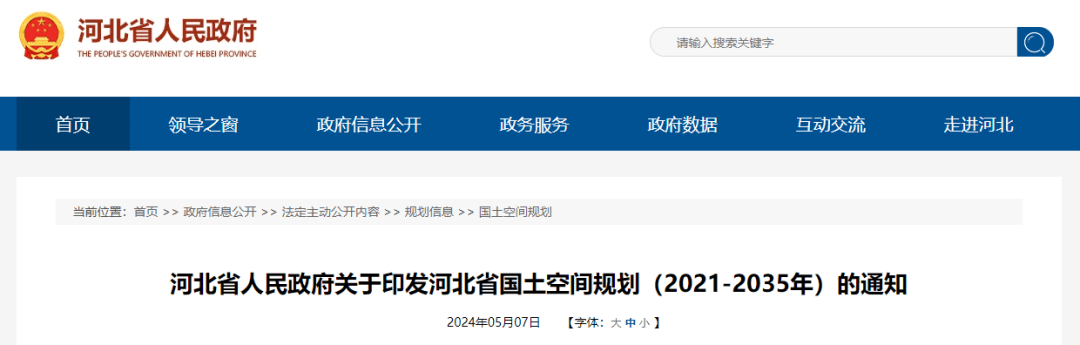 各部门:《河北省国土空间规划(2021—2035年)》已经国务院批复同意,现