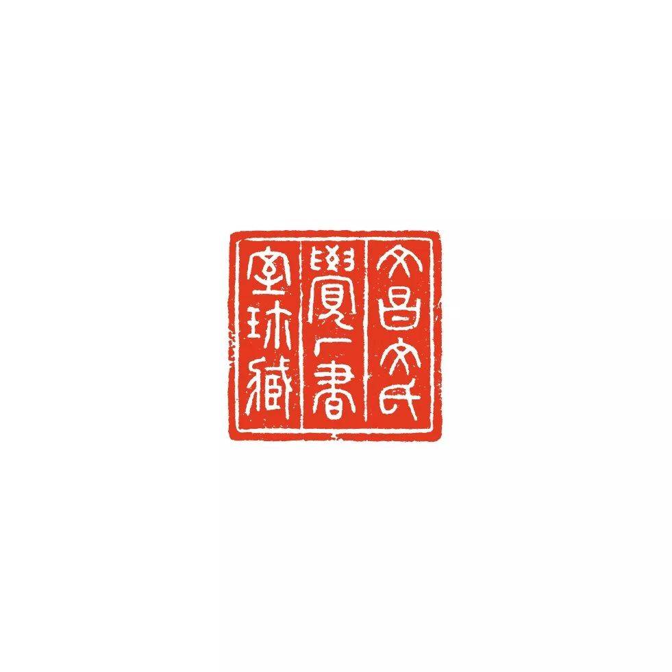 燕字印章篆体图片