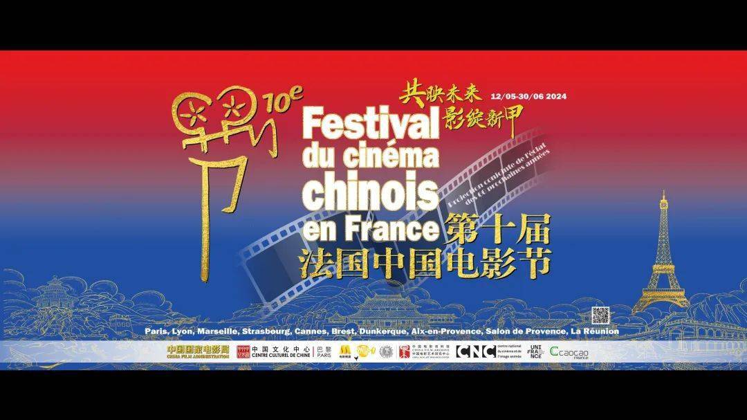 60年光影耀世界，携手共映向未来——第十届法国中国电影节即将开幕