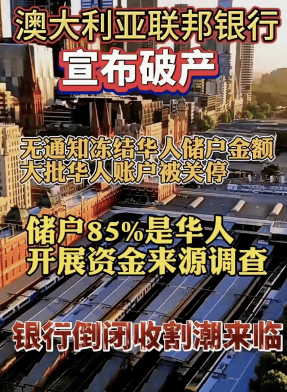疯传 | 澳洲最大银行破产? 大批中国人紧急查账!