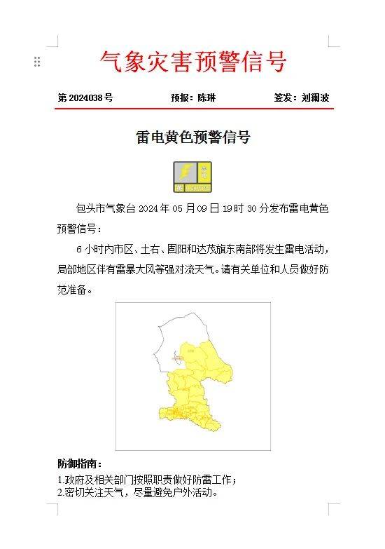 包头市气象台2024年05月09日19时30分发布雷电黄色预警信号:6小时内
