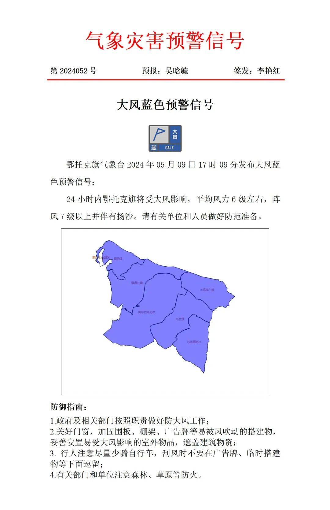 气象灾害 大风蓝色预警