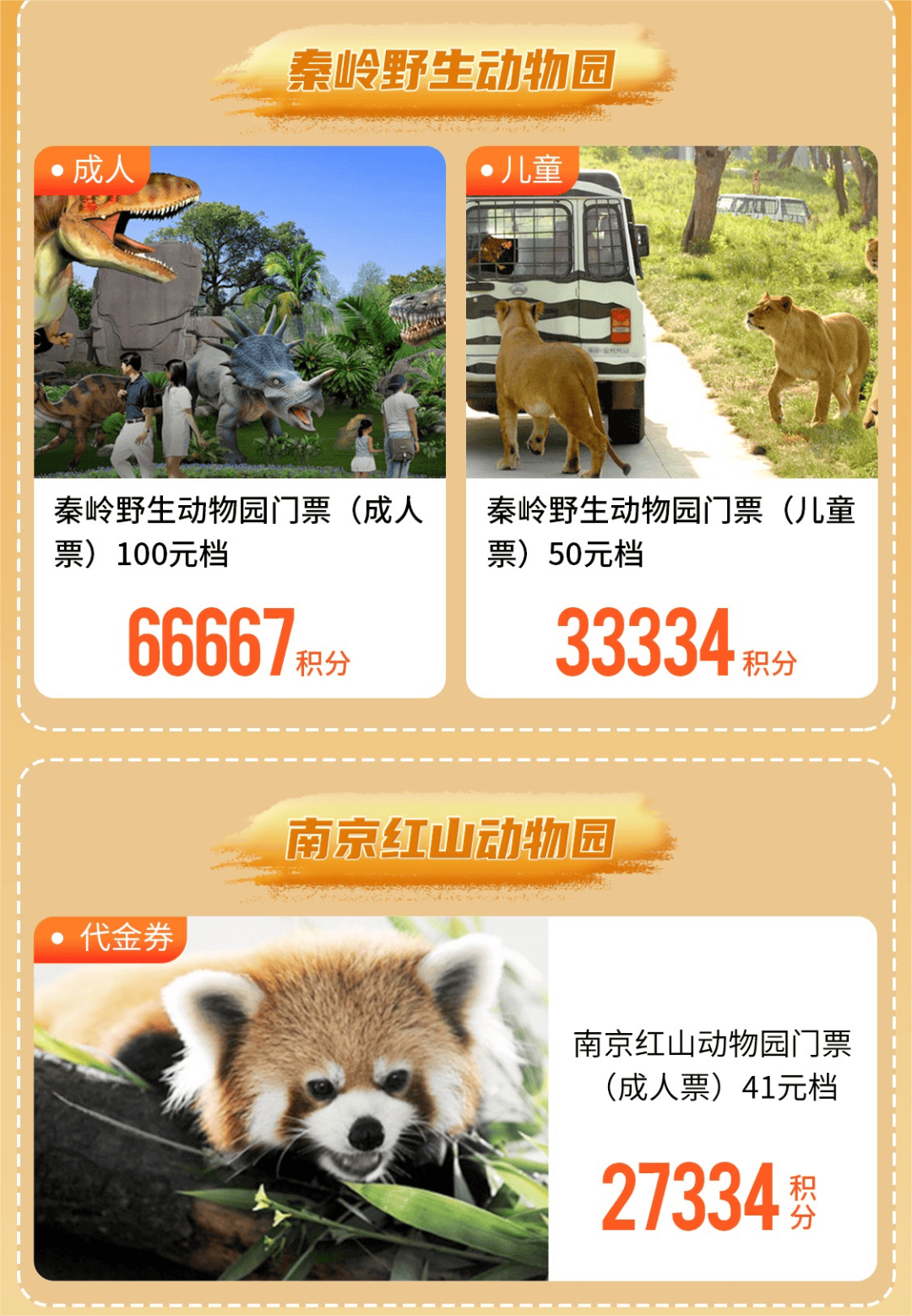 低至27334积分兑换南京红山动物园门票热门乐园门票兑换券焕新上线!