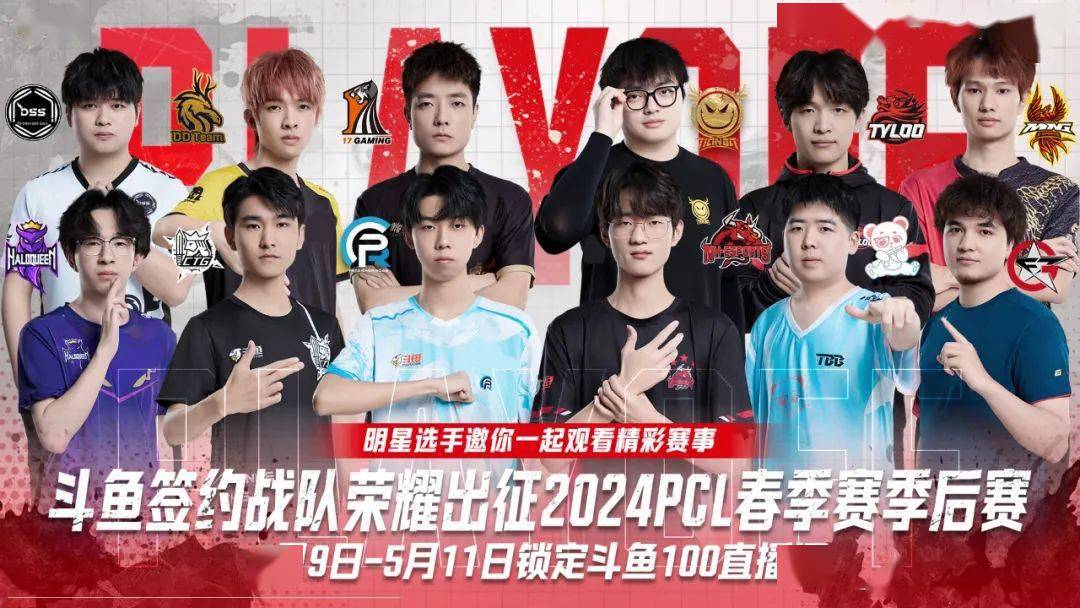 12支斗鱼签约战队荣耀出征!