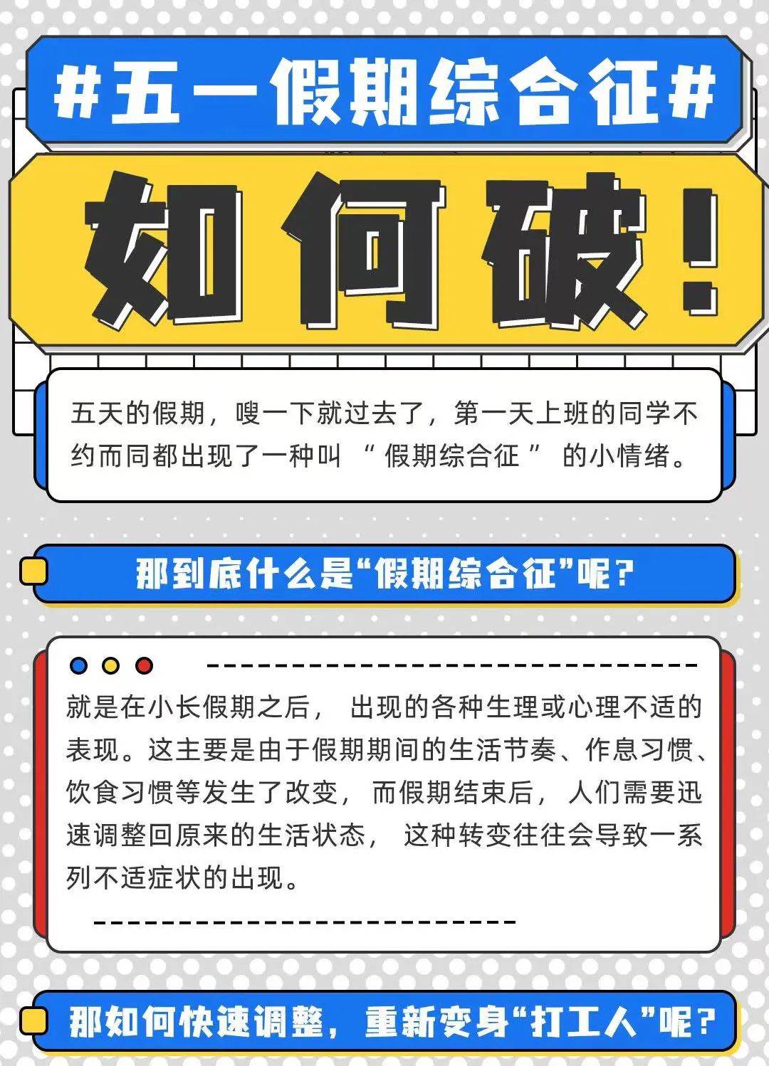五一假期综合征如何破!