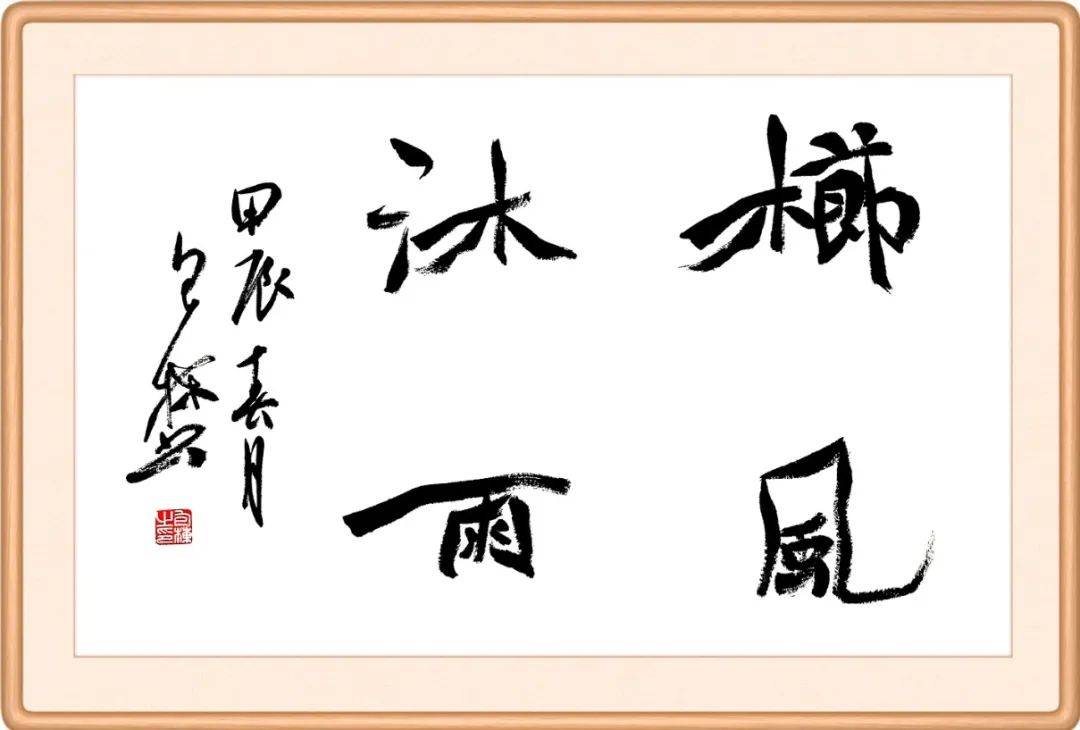 每日廉语 | 栉风沐雨