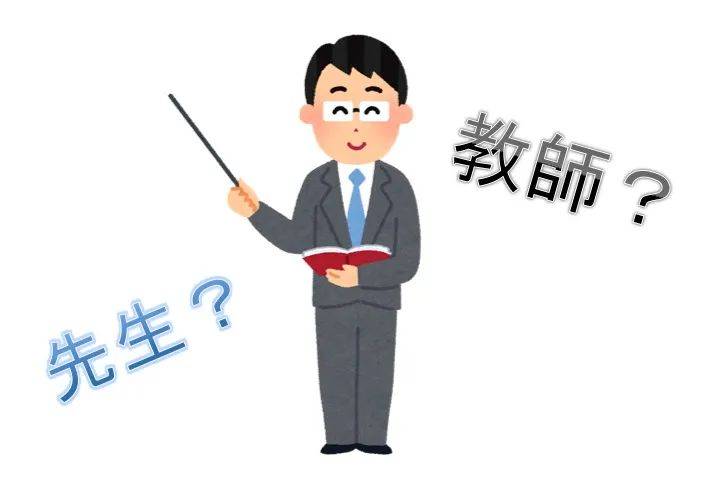 在日本,什么人能被叫做“先生”?_称呼_中国_语感