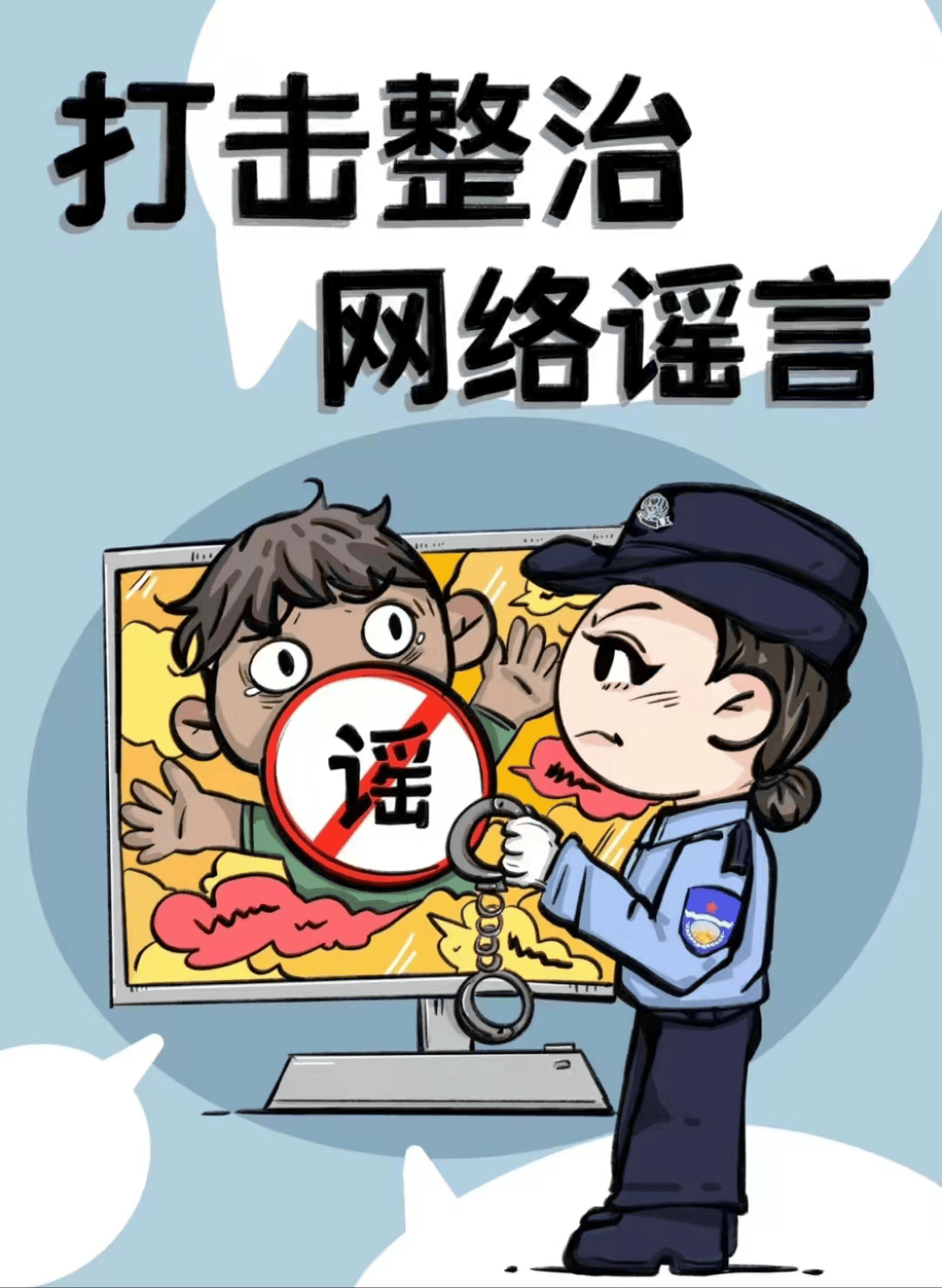 与网络谣言说不 让网络谣言止于智者——大庆市公安局高新分局社区一