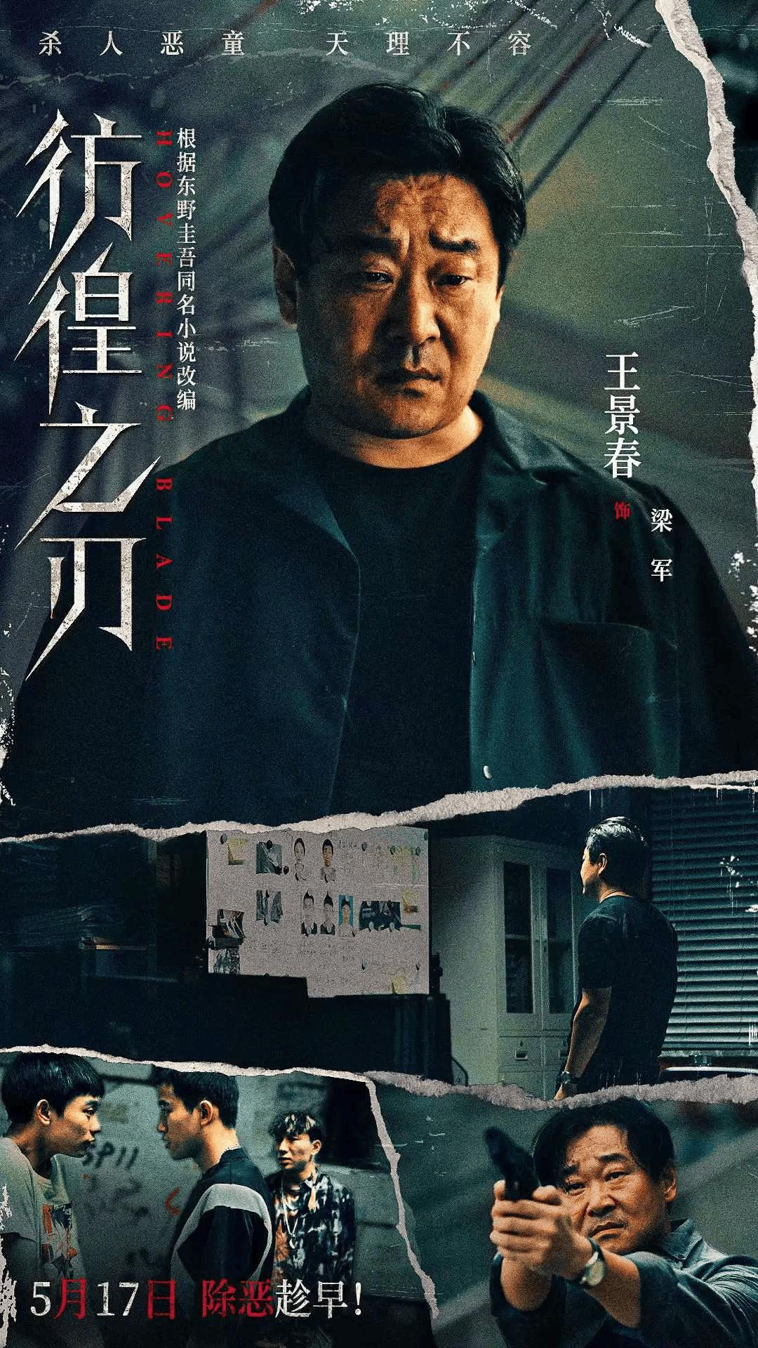 《彷徨之刃》定档5月17日,愤怒的父亲与恶魔少的较量_少年_电影_李长