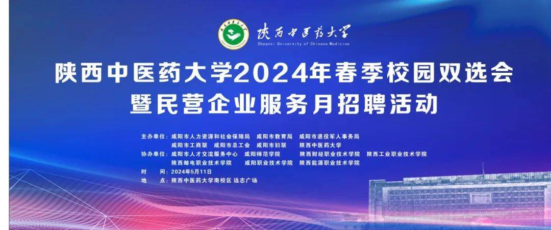 5月11日,咸阳市举办陕西中医药大学2024年春季校园双选会暨民营企业