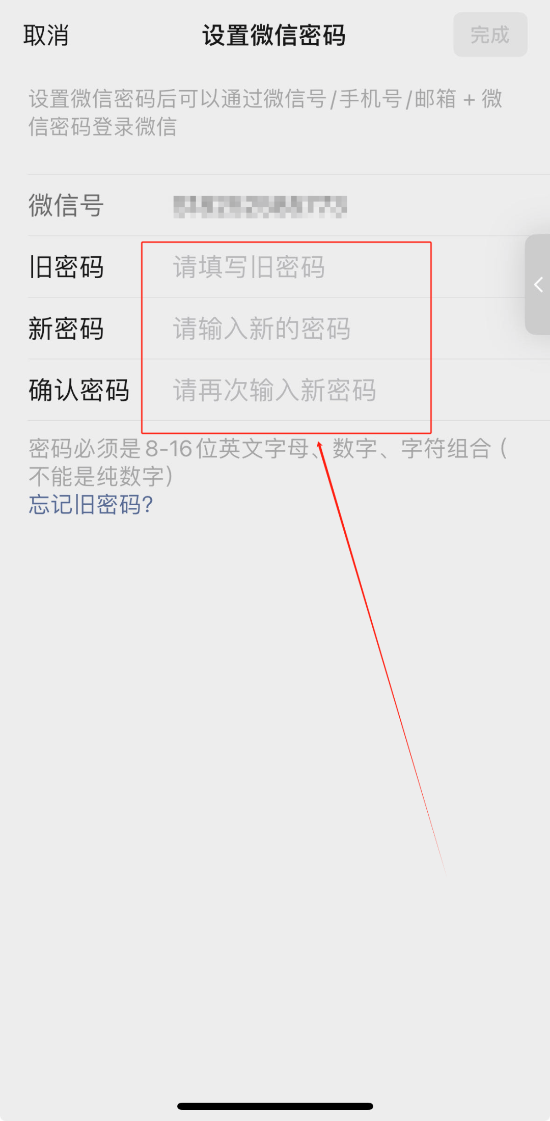 微信,如何重设密码
