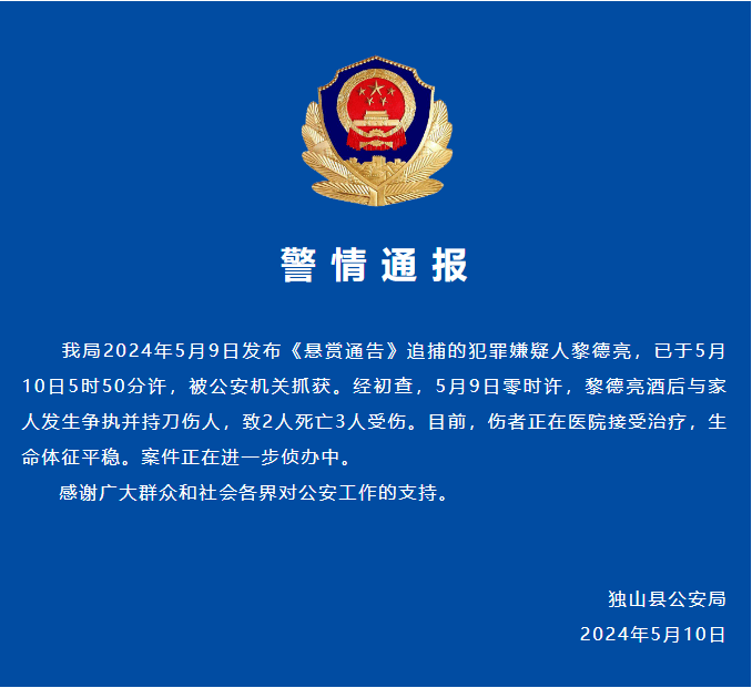 警方通报:致2死3伤刑案嫌疑人,已被抓获!