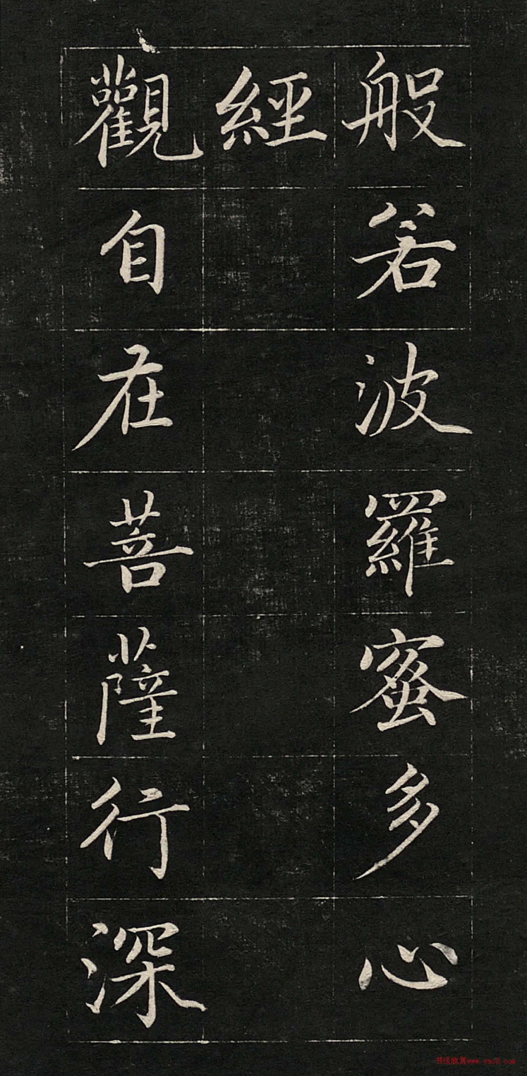 心经书法字帖图片