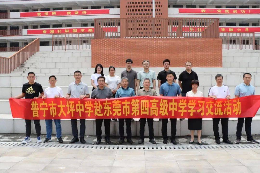 【教育】普宁市大坪中学赴东莞市第四高级中学开展学习交流活动