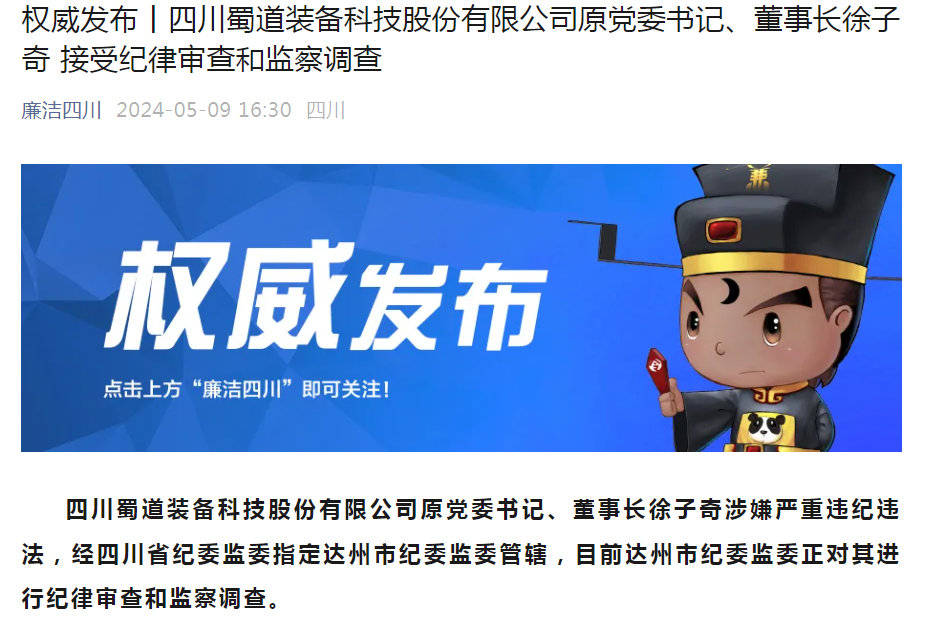 v观财报|蜀道装备原董事长徐子奇被查,辞职不足一个月