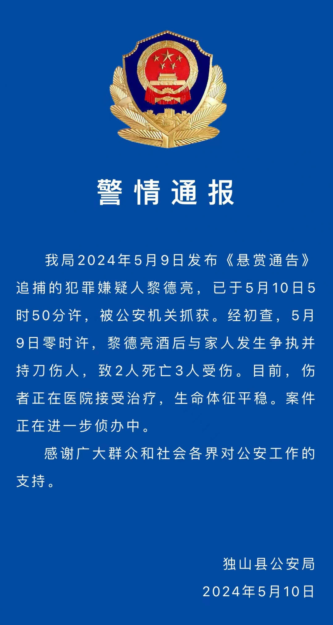 独山县公安局发布警情通报