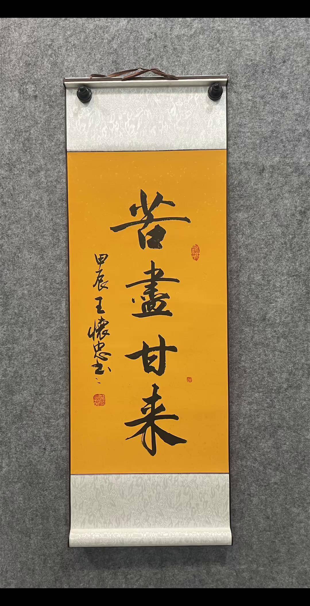 苦尽甘来终有日功成名就锦衣还毛体书法书法励志
