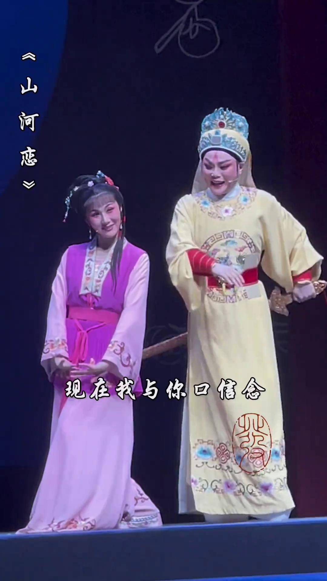 越剧《山河恋·送信》"现在我与你口信念"萧雅·徐晓飞越剧萧雅 越剧
