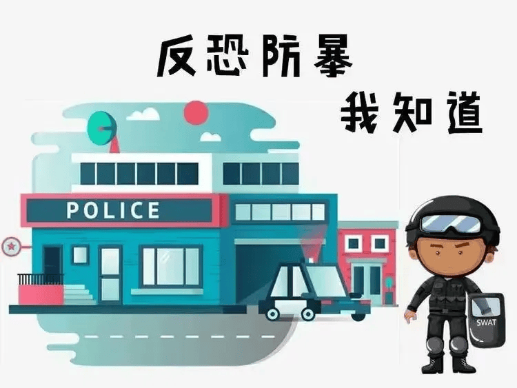反恐怖主义法知识宣传_报警_场所_暴力