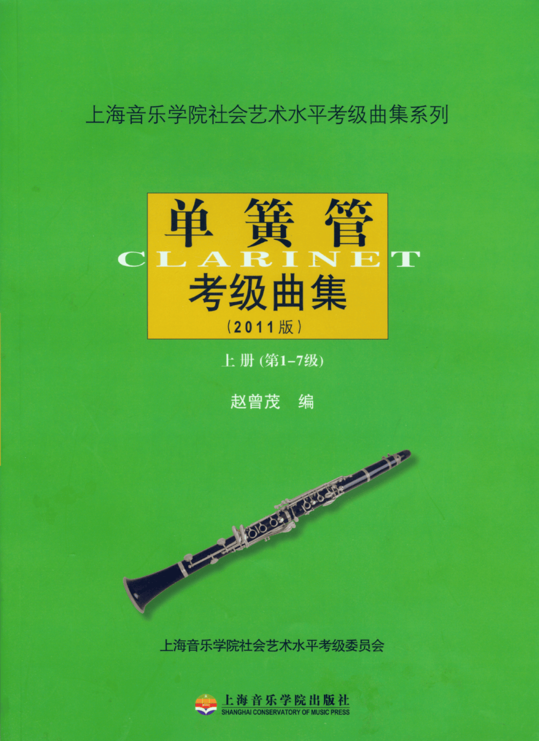 上海音乐学院社会艺术水平考级书单