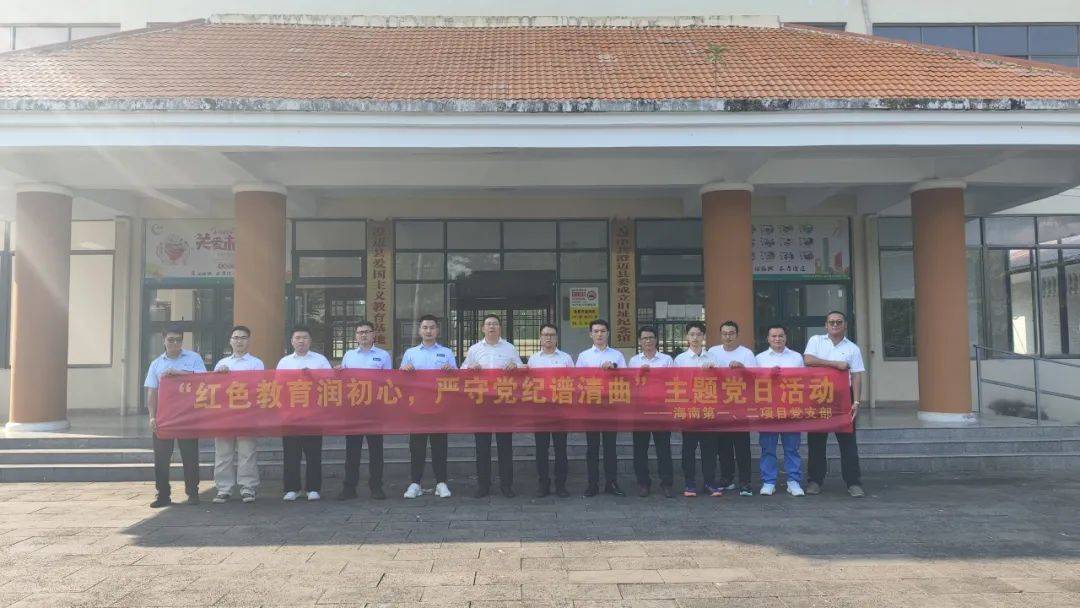 海南第一,二项目党支部联合开展"红色教育润初心,严