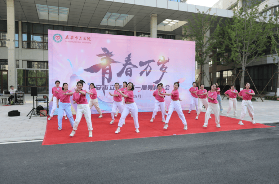 泰安市立医院举行第一届"青春万岁"舞林大会