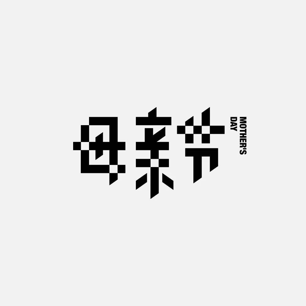 字体帮2959: 母亲节 今日命题: 自由命题