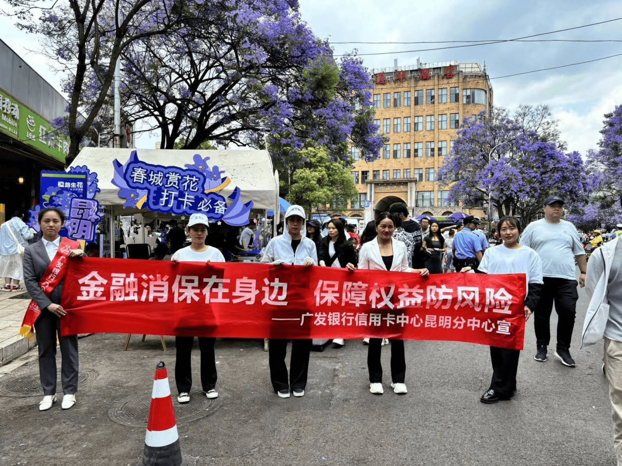广发银行昆明分行积极开展金融消保进社区集中教育宣传活动