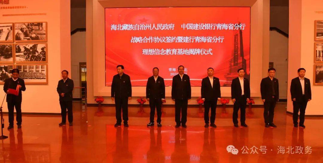 海北州人民政府与中国建设银行青海省分行战略合作协议签约暨建行青海