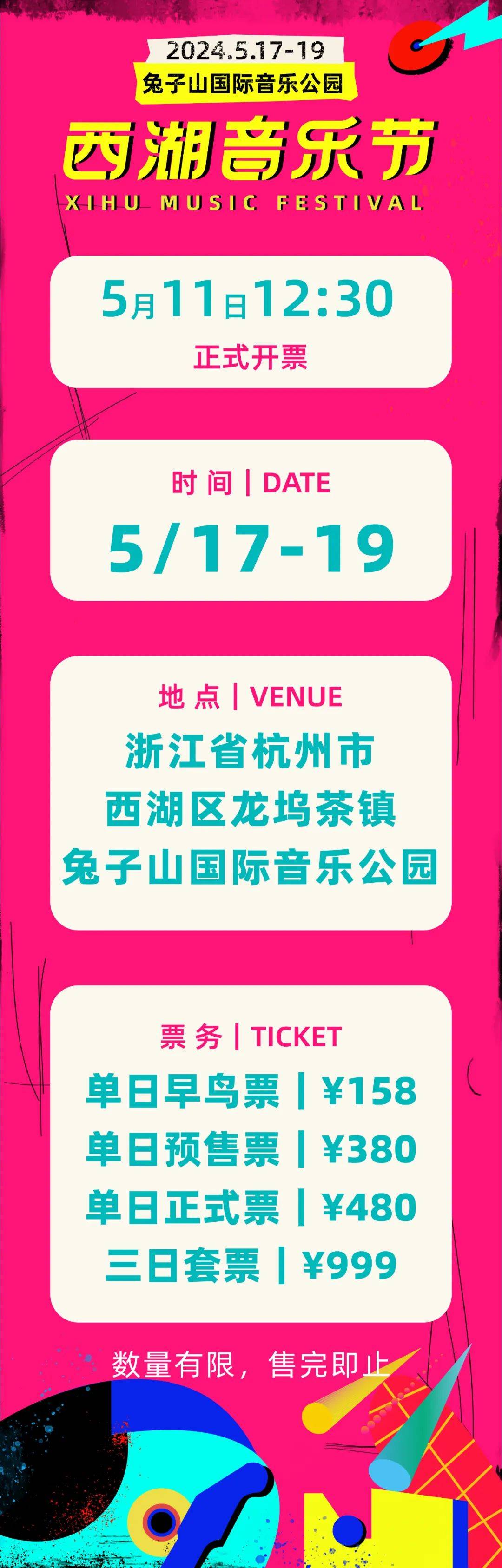 我们在西湖音乐节等你!|2024西湖音乐节