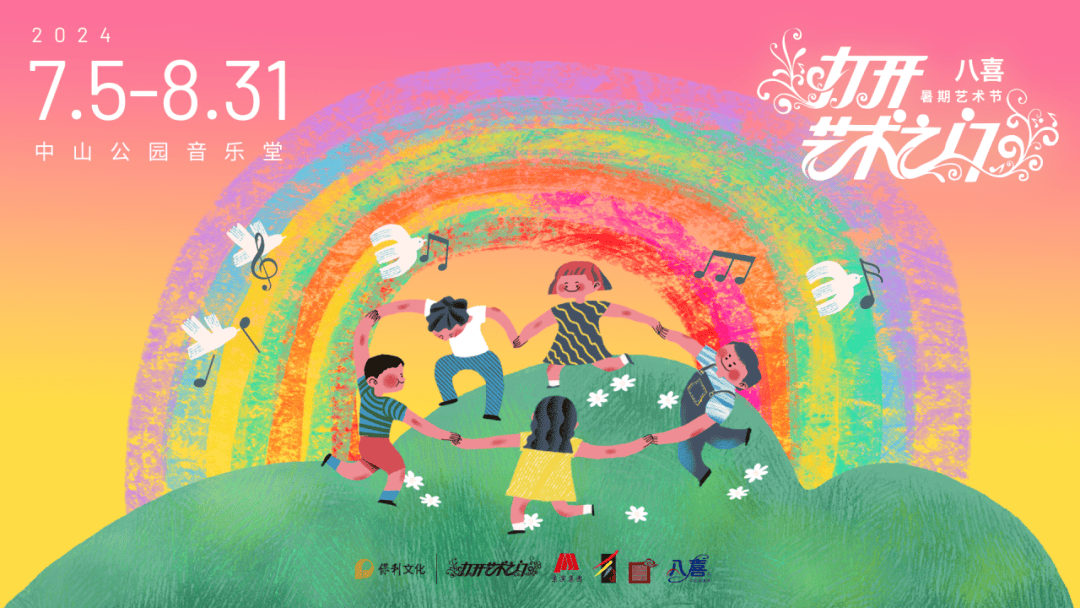 中山公园音乐堂 | 现已开票啦!"八喜·打开艺术之门—2024暑期艺术节"