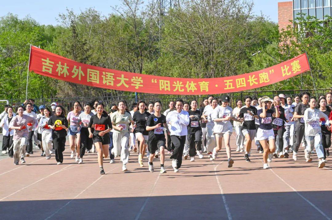 吉林外国语大学2024年"阳光体育·五四长跑"比赛举行