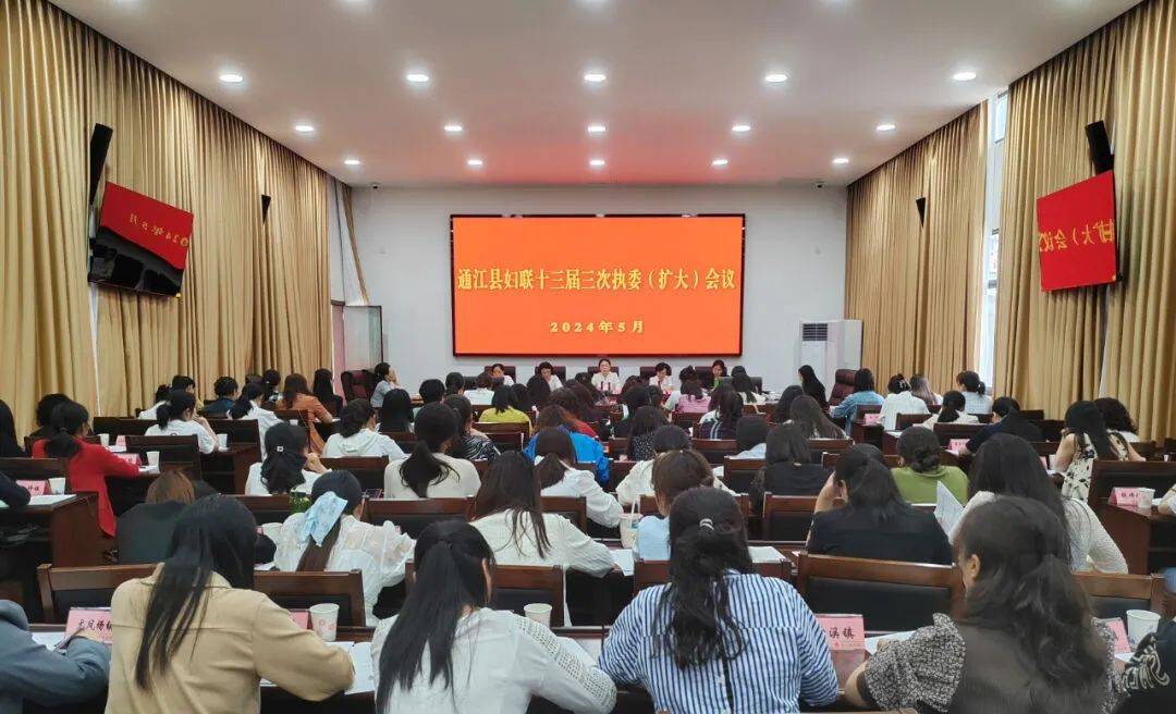 通江县妇联十三届三次执委(扩大)会议召开