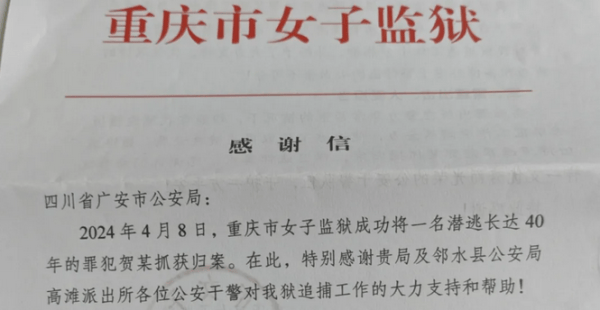 重庆一女子越狱40年后落网_高滩_邻水县_公安局