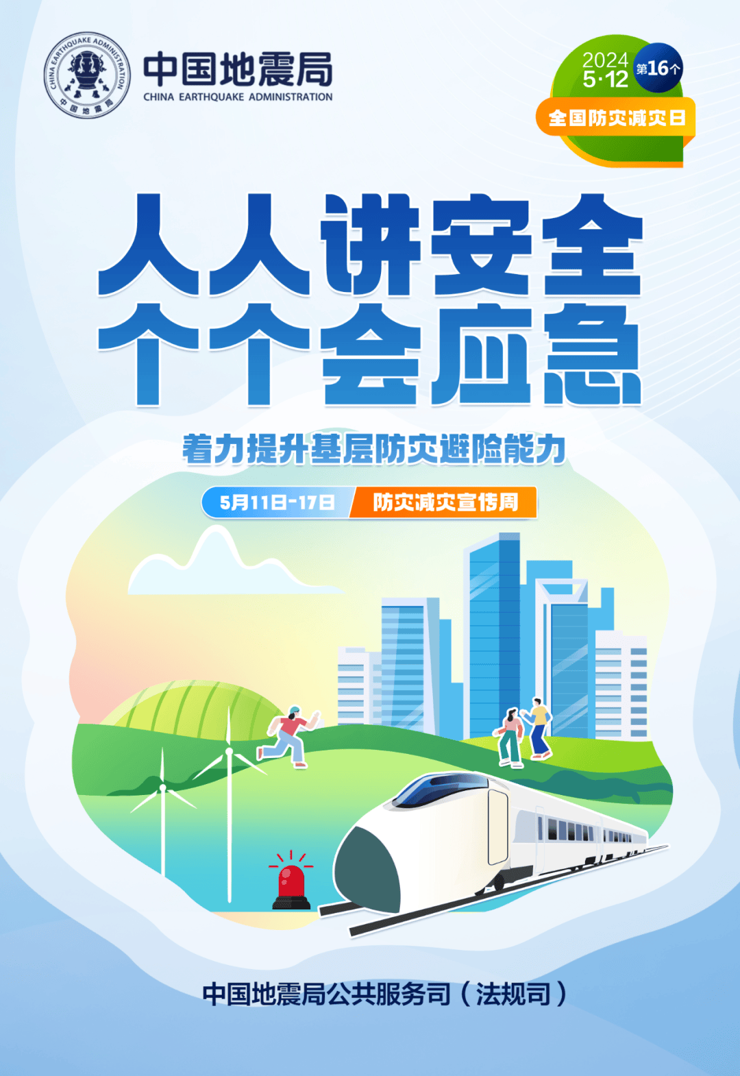 全国防灾减灾日系列科普活动主题海报