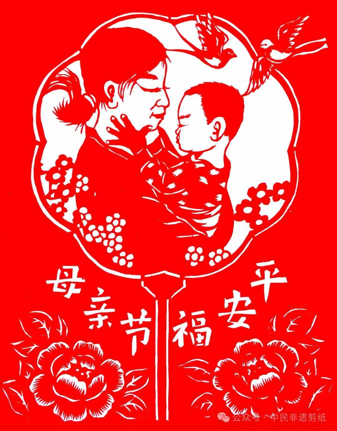 中民非遗剪纸献礼:2024母亲节