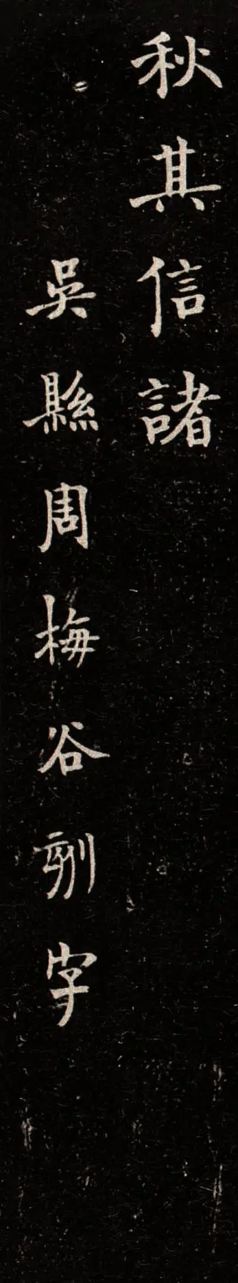 沙孟海《陈君夫人墓志》高清释文1.0版_梅谷_书法_字帖