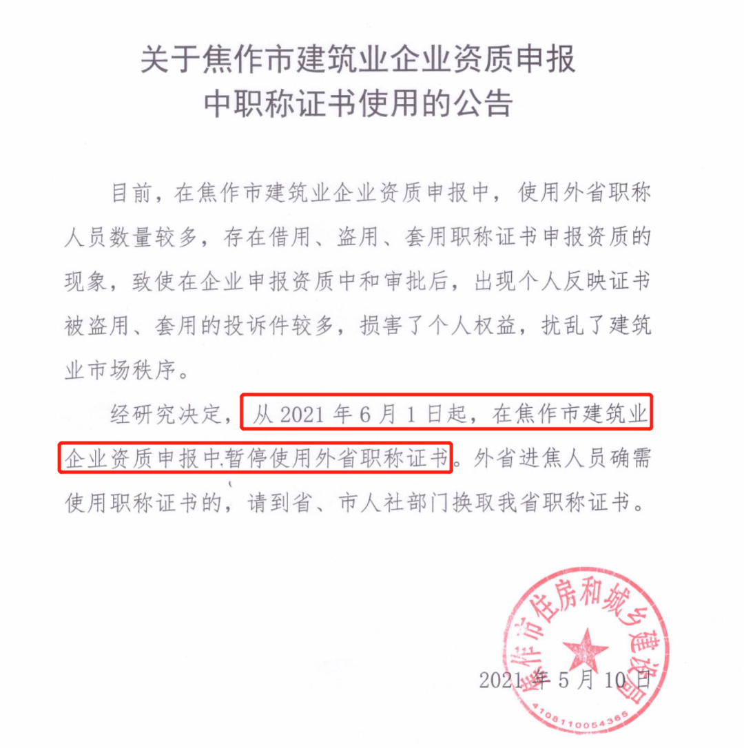 职称大变天,暂停使用._证书_建筑业_资质