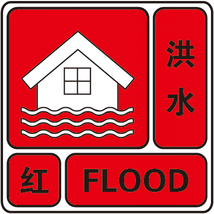 标准:满足下列条件之一洪水橙色预警信号(2)洪水要素重现期达到或超过