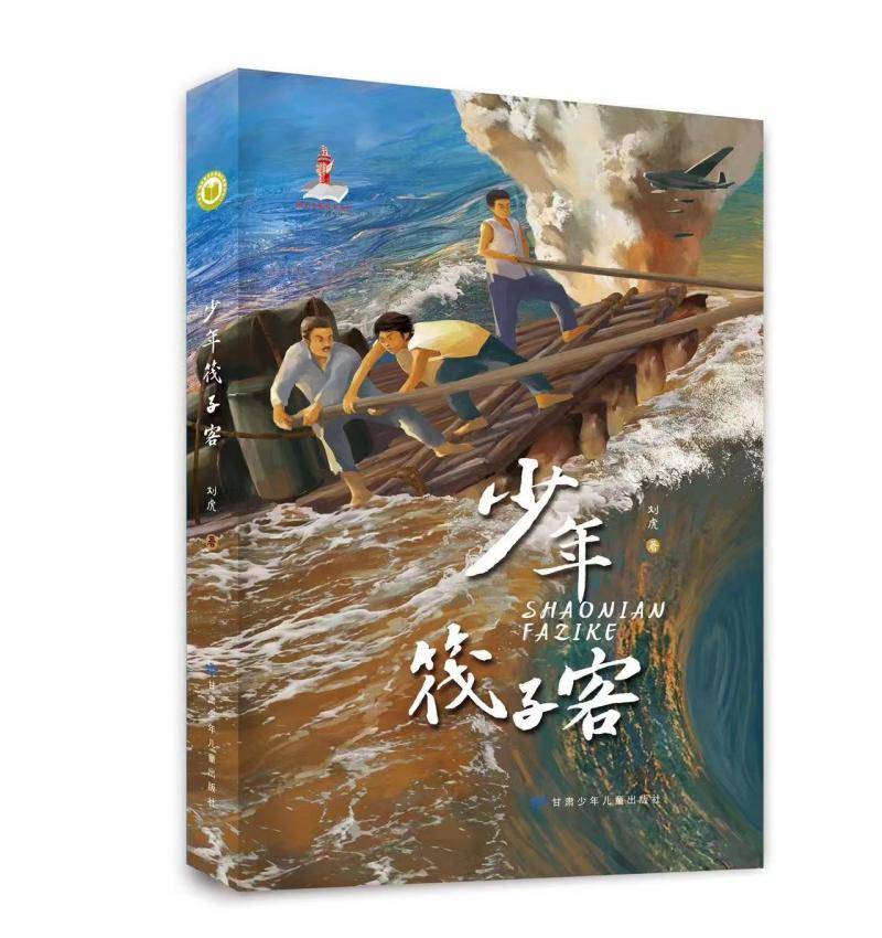 地质工程师写小说 刘虎新作《少年筏子客》敌后抗战史