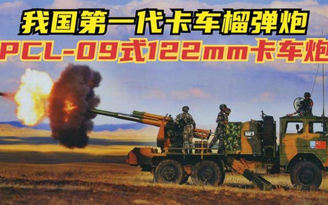 我国第一代卡车炮:pcl-09卡车炮